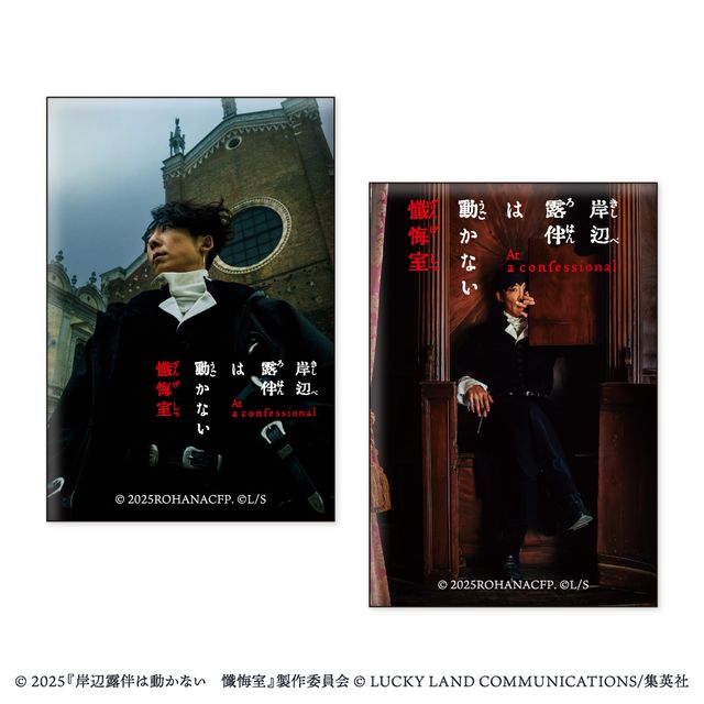 岸辺露伴は動かない 懺悔室』グッズ＜全23種＞：フォト