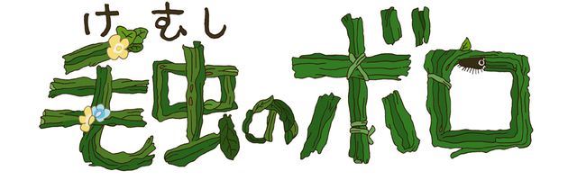 宮崎駿監督の短編アニメーション映画『毛虫のボロ』：フォトギャラリー