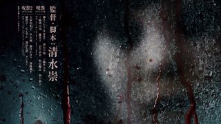 Vシネマ版『呪怨』『呪怨2』劇場公開へ 清水崇監修、4K&5.1chサラウンド化で恐怖再び