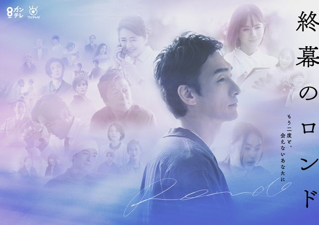 ドラマ「終幕のロンド ーもう二度と、会えないあなたにー」