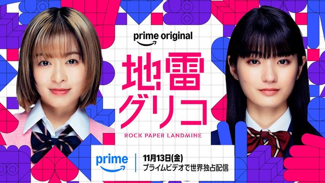 森七菜×蒔田彩珠W主演「地雷グリコ」ドラマ化決定 9冠達成の本格頭脳