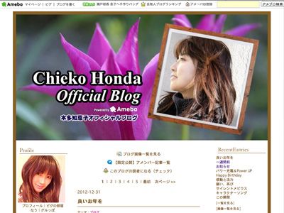 昨年末で更新が止まっていた本多知恵子さんのオフィシャルブログ