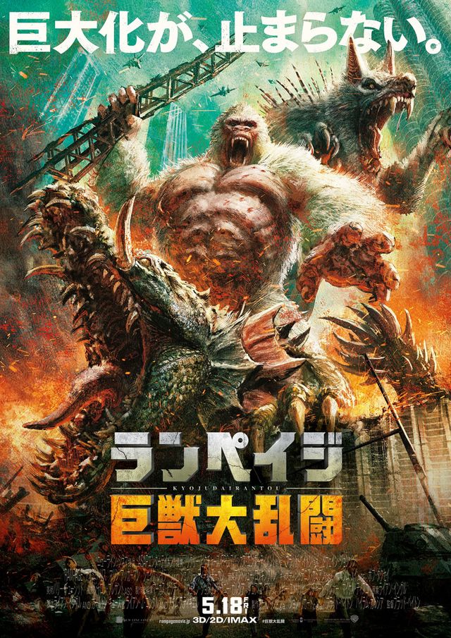 日本人アーティスト田島光二氏が手掛けた『ランペイジ　巨獣大乱闘』日本版オリジナルポスター