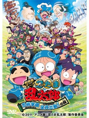 被災地などで無料上映されている映画『劇場版アニメ 忍たま乱太郎 忍術学園 全員出動！の段』