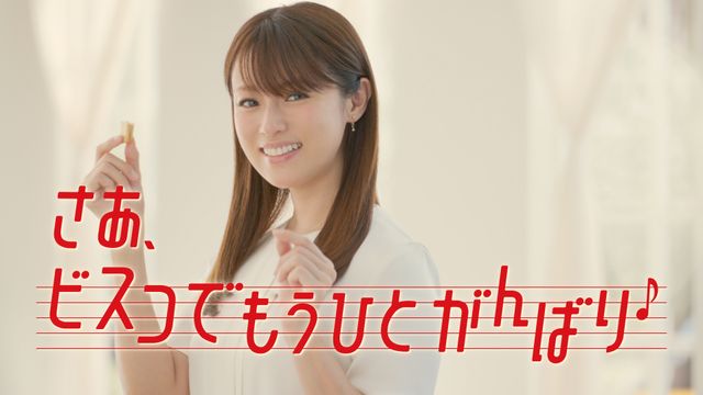 やっぱ天使！深キョン可愛すぎる「ビスコでもうひとがんばり」篇（7枚目）