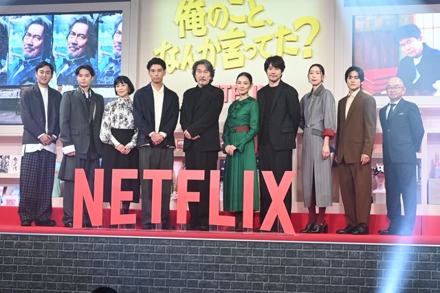 役所広司、賀来賢人、松山ケンイチら豪華キャスト集結！Netflix「俺のこと、なんか言ってた？」完成報告会：フォトギャラリー