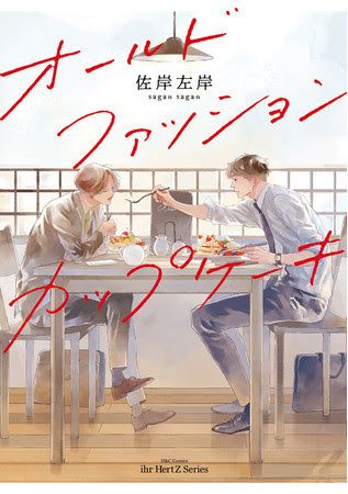 ドラマ化！「オールドファッションカップケーキ」より（3枚目）