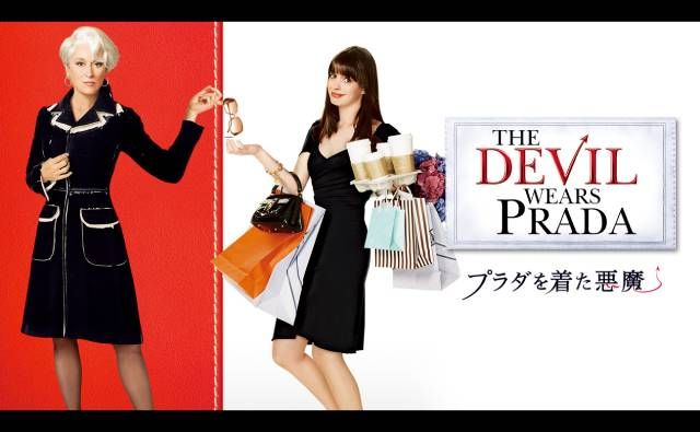 プラダを着た悪魔