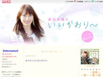 祝福への感謝をつづった飯田圭織のオフィシャルブログ