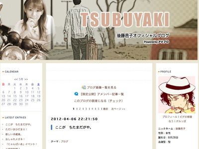 4月より更新の止まっている後藤邑子のオフィシャルブログ