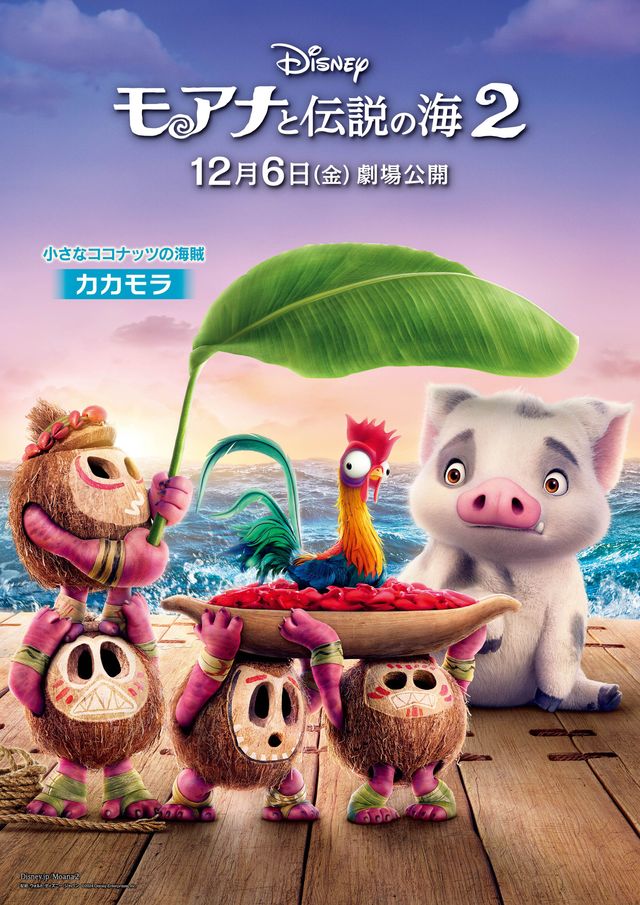 『モアナと伝説の海2』キャラクターポスター一挙（5枚目）
