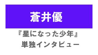 『星になった少年 Shining Boy & Little Randy』蒼井優　単独インタビュー
