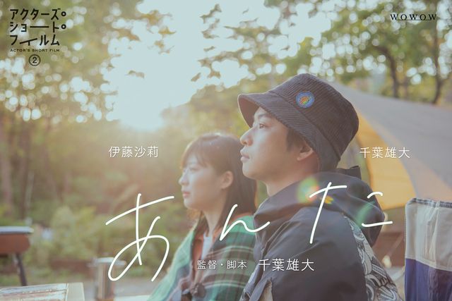 千葉雄大＆伊藤沙莉がW主演！ショートフィルム『あんた』場面カット（3枚目）