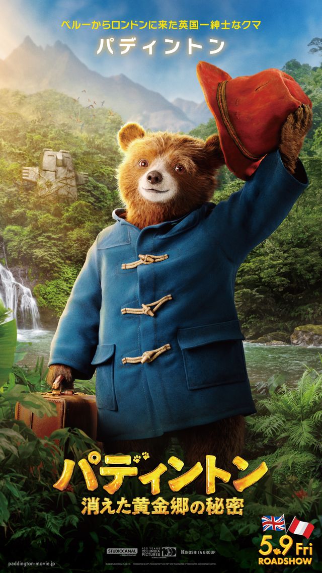 英国一紳士なクマがジャングルに!『パディントン 消えた黄金郷の秘密』キャラクターポスター。