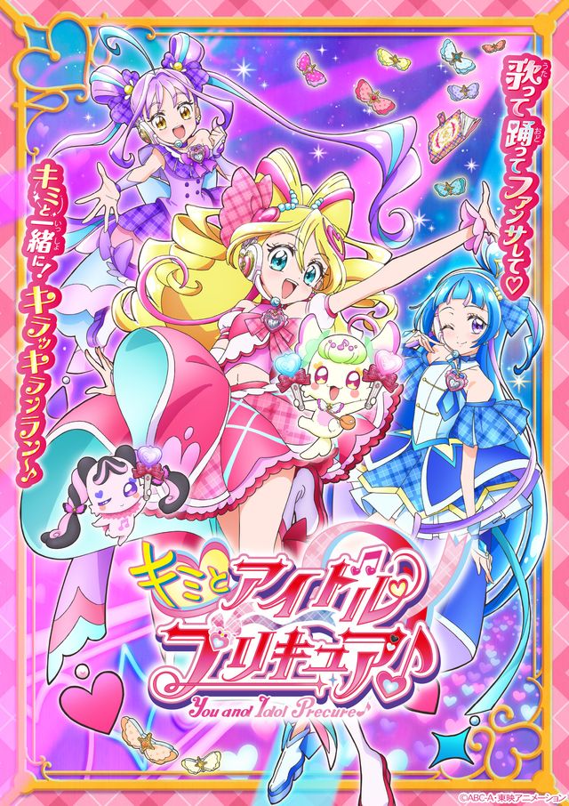 ついにアイドルがモチーフに！　「キミとアイドルプリキュア♪」