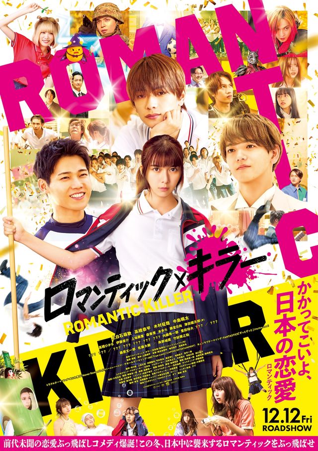 カオスな豪華キャストが集合『ロマンティック・キラー』ポスタービジュアル