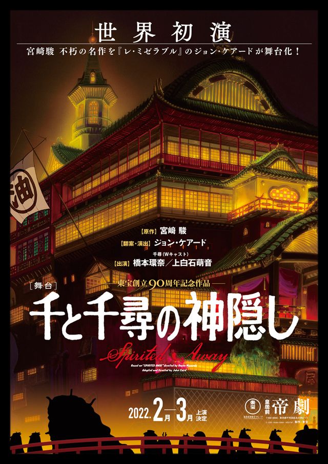 千と千尋の神隠し』初舞台化!橋本環奈・上白石萌音Wキャストで2022年