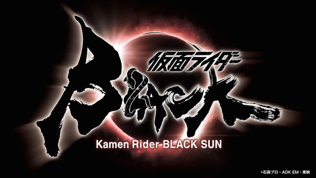 豪華制作スタッフが集結する「仮面ライダーBLACK SUN」