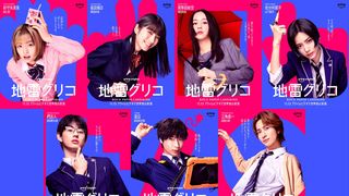 森七菜×蒔田彩珠「地雷グリコ」癖が強いキャラポス＆相関図が公開