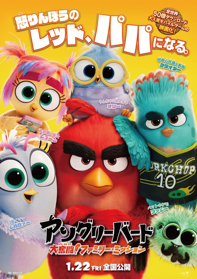 『アングリーバード／大奮闘！ファミリー・ミッション』ポスタービジュアル