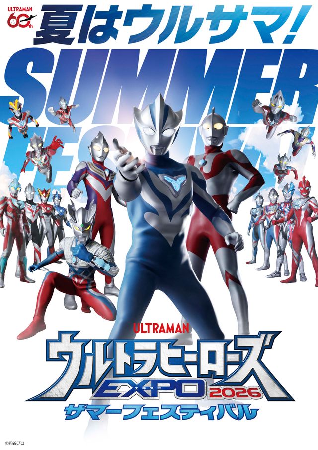 「ウルサマ2026」キービジュアル