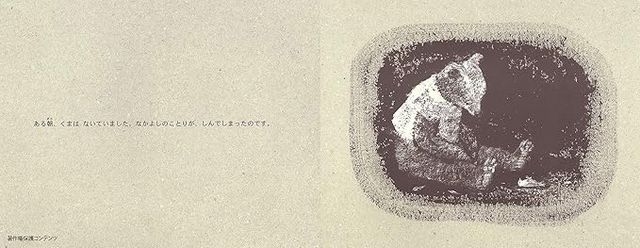 「泣ける」と話題！絵本「くまとやまねこ」を一部公開：フォトギャラリー