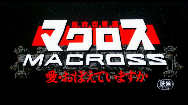 待望の4Kリマスター化！『超時空要塞マクロス　愛・おぼえていますか』場面写真（19枚目）