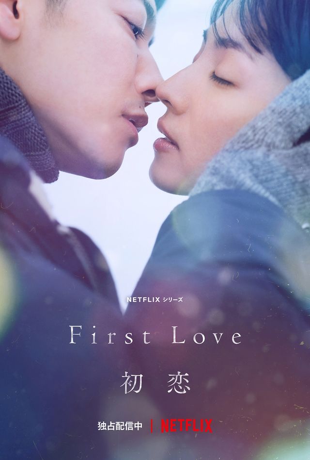 満島ひかりと佐藤健がダブル主演の「First Love 初恋」Netflixにて独占配信中
