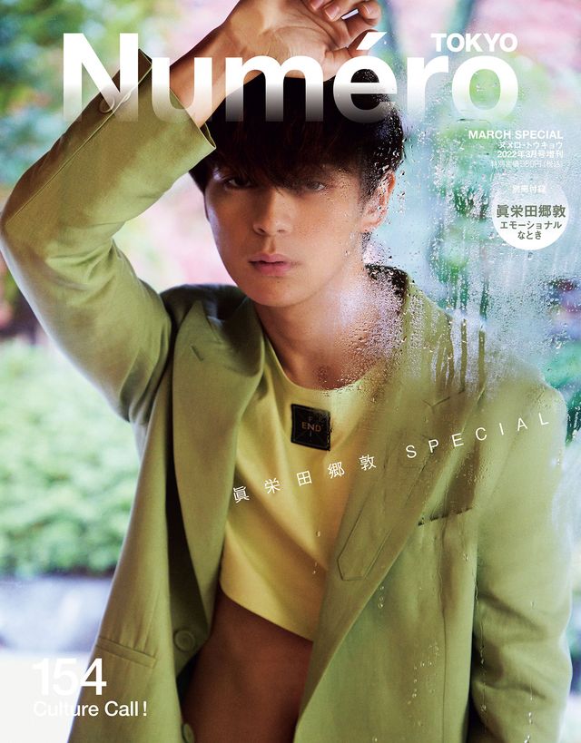 眞栄田郷敦、「ヌメロ・トウキョウ（Numero TOKYO）」3月号特装版表紙＆別冊付録に登場（2枚目）