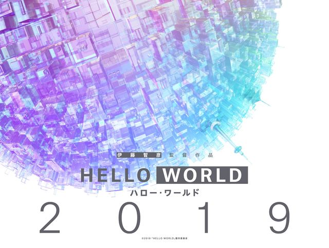 タイトル以外は不明　伊藤智彦監督の新作『HELLO WORLD』