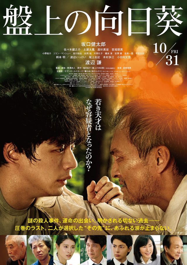 『盤上の向日葵』ポスタービジュアル