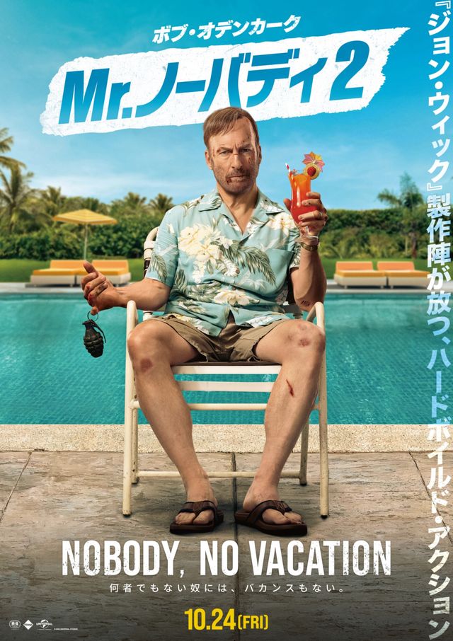 休みをくれ…"何者でもない男"が再びブチギレ！『Mr.ノーバディ2』ポスタービジュアル