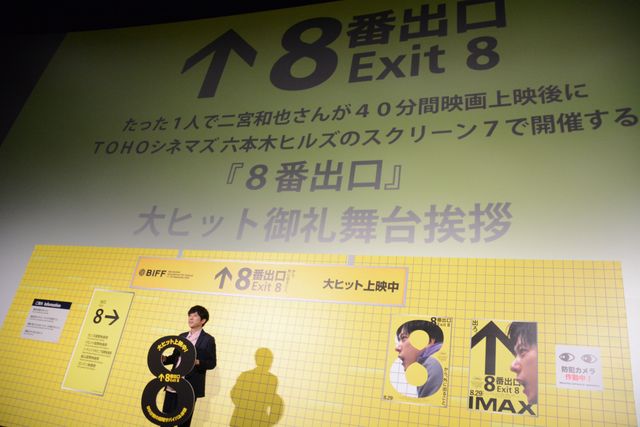 二宮和也、『8番出口』9回以上鑑賞したリピーターに驚き！大ヒット御礼舞台あいさつ（3枚目）