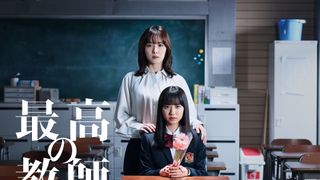 7月期ドラマ「最高の教師　1年後、私は生徒に■された」キャスト・あらすじ【まとめ】