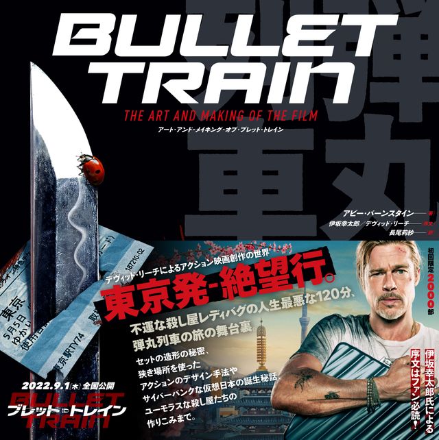 メイキング本「アート・アンド・メイキング・オブ・ブレット・トレイン　デヴィッド・リーチによるアクション映画創作の世界」（10枚目）