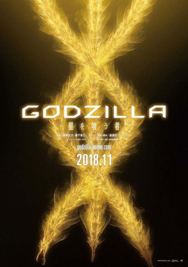 ギドラ降臨 アニゴジ最終章 Godzilla 星を喰う者 11月公開 シネマ