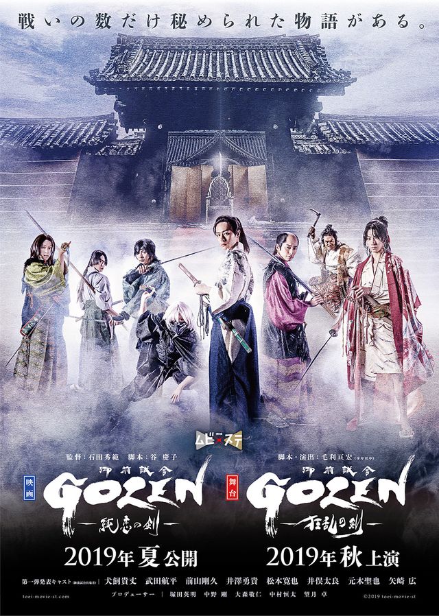 「東映ムビ×ステ」の第1弾「GOZEN」プロジェクトビジュアル