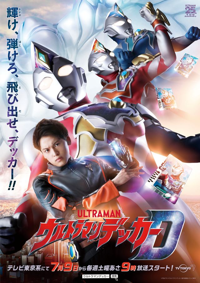 ウルトラDフラッシャーで変身！「ウルトラマンデッカー」タイプ別ビジュアル＆変身アイテム（10枚目）