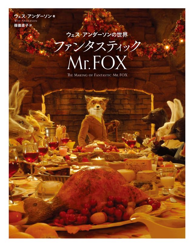 映画 ファンタスティック Mr.FOX Tシャツ ウェス・アンダーソン