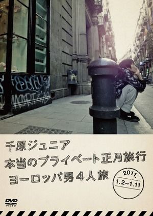 DVD『千原ジュニア 本当のプライベート正月旅行2011～ヨーロッパ男4人旅～』のジャケット写真