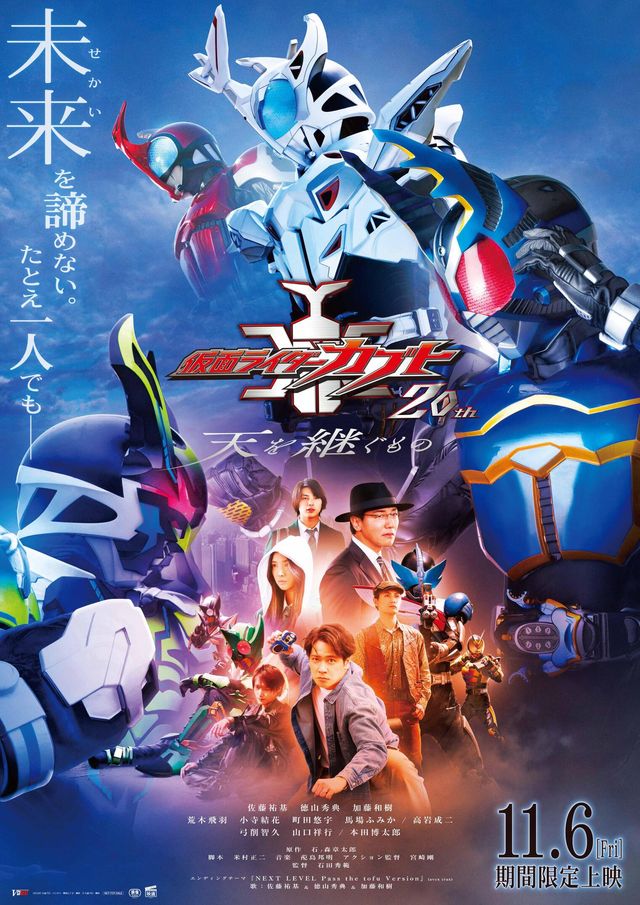 『仮面ライダーカブト 20th 天を継ぐもの』本ポスタービジュアル