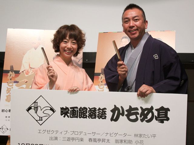林家たい平、春風亭ぴっかり出席！『「映画館落語 かもめ亭」第二弾』女性限定イベント試写会フォトギャラリー：フォトギャラリー