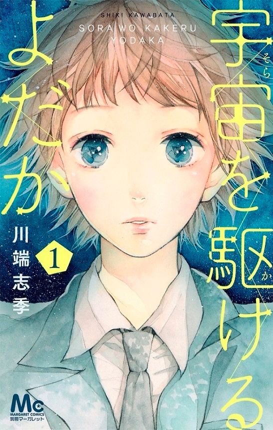 重岡大毅、神山智洋が人気漫画の実写化に出演！ドラマ「宇宙を駆けるよだか」（2枚目）