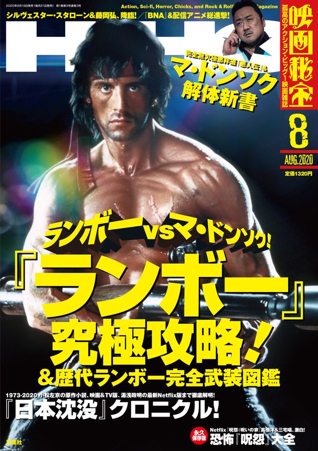 このランボーが表紙の映画雑誌は「映画秘宝」だけ！