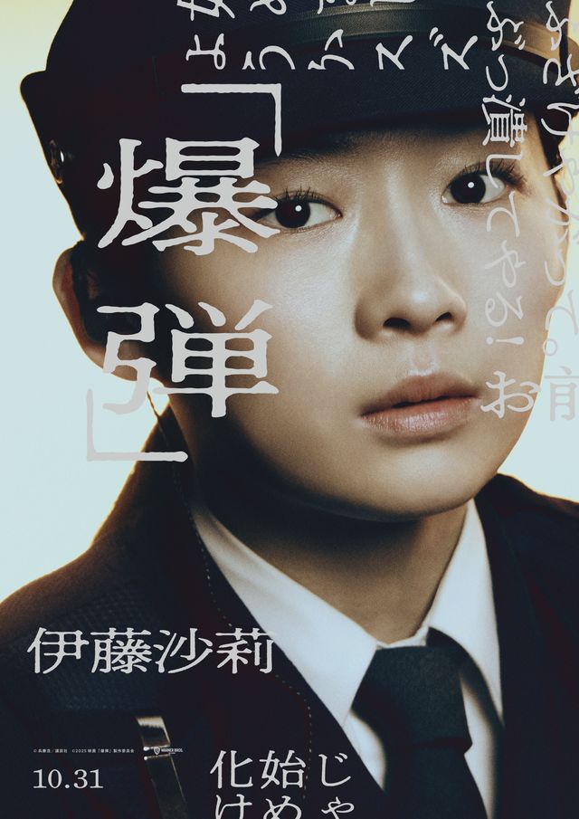 映画『爆弾』伊藤沙莉、染谷将太らのキャラビジュ初公開！：フォトギャラリー