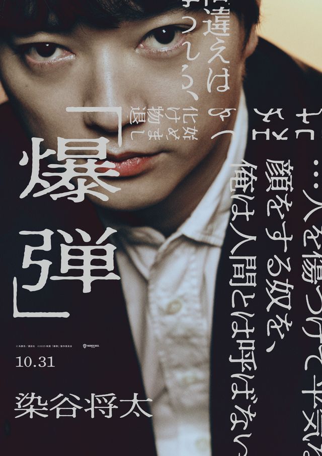 映画『爆弾』伊藤沙莉、染谷将太らのキャラビジュ初公開！（2枚目）