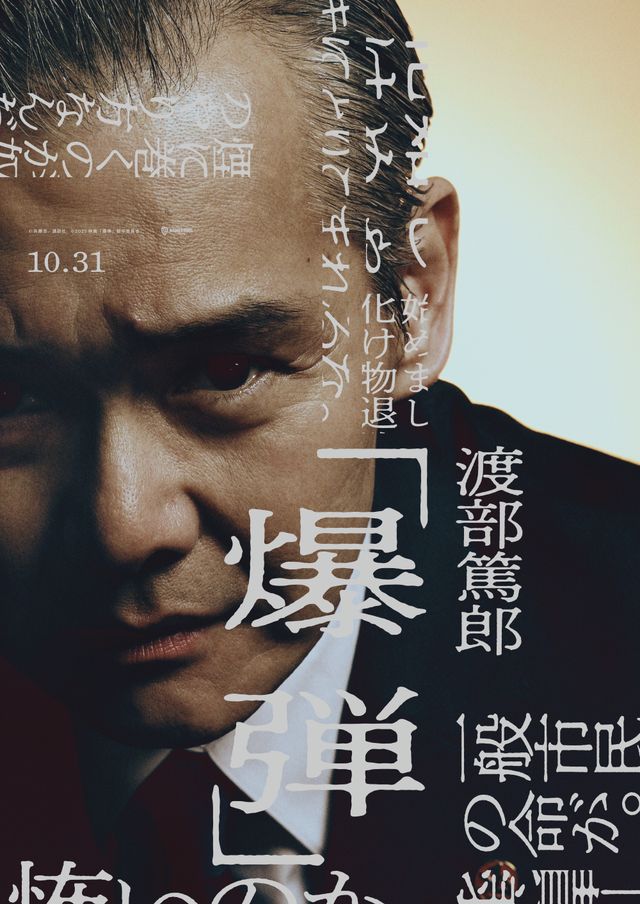 映画『爆弾』伊藤沙莉、染谷将太らのキャラビジュ初公開！（3枚目）