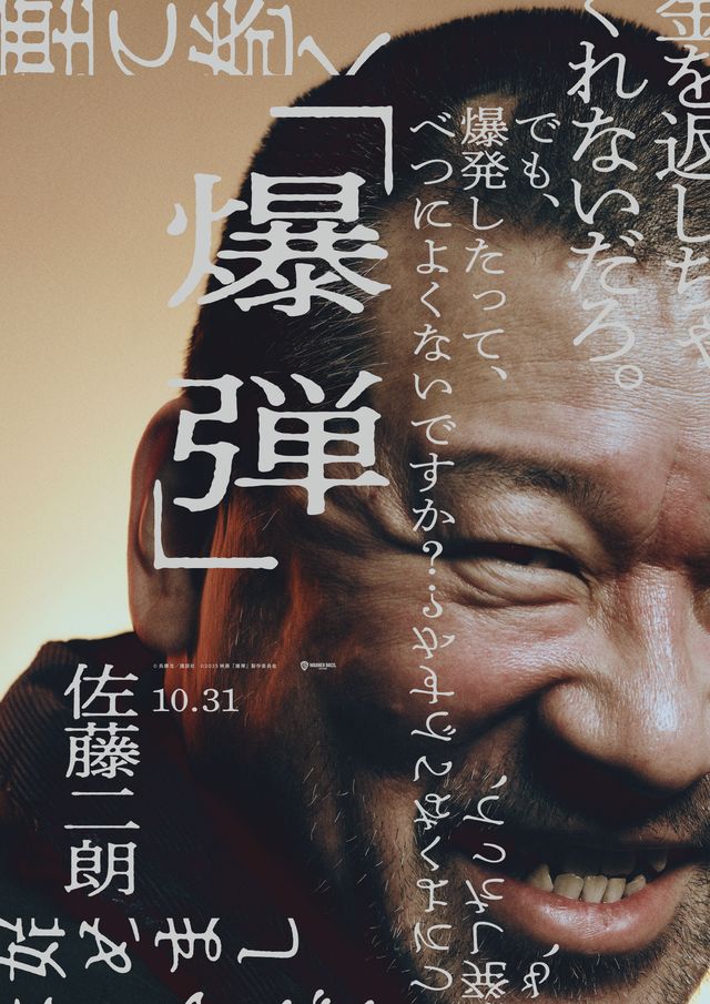 映画『爆弾』伊藤沙莉、染谷将太らのキャラビジュ初公開！（7枚目）