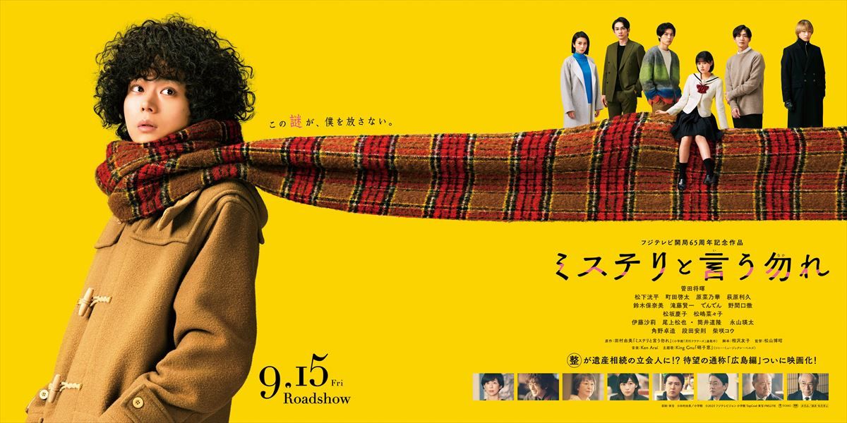 映画『ミステリと言う勿れ』予告【2023年9月15日(金)公開】