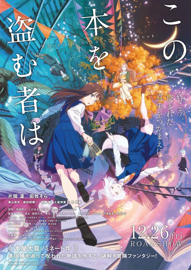 映画『この本を盗む者は』メインビジュアル